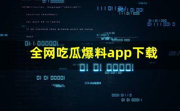 吃瓜网免费官网软件,一键获取海量资讯,畅享轻松生活!